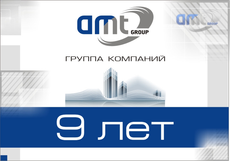 Компании AMT Group 9 лет