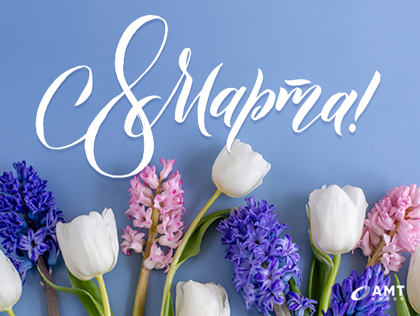 С 8 Марта от АМТ-Групп