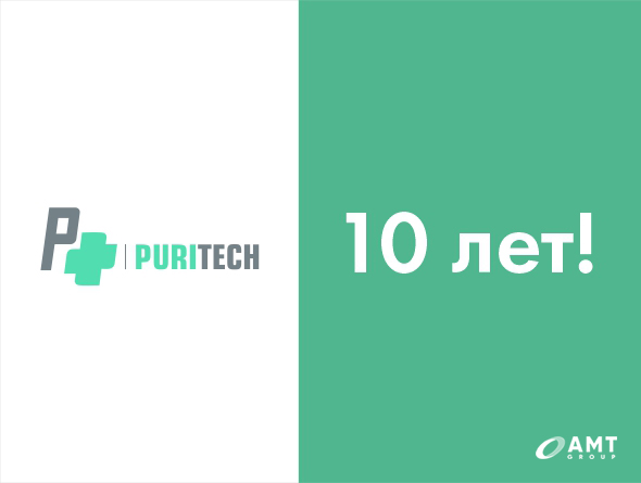 Бренду Puritech 10 лет!