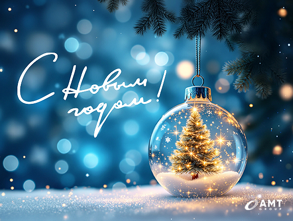 С Новым 2026 годом!