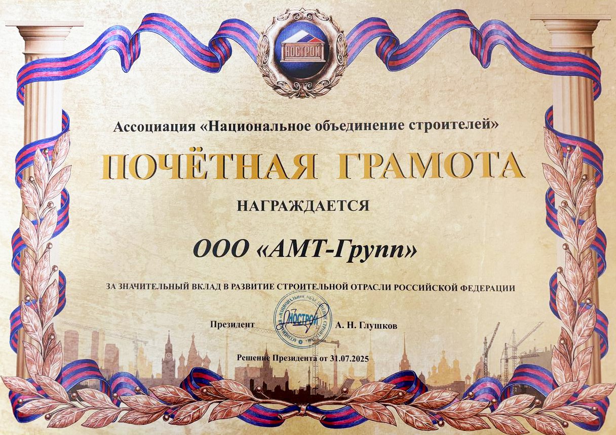 Почетная грамота AMT Group за вклад в развитие строительной отрасли