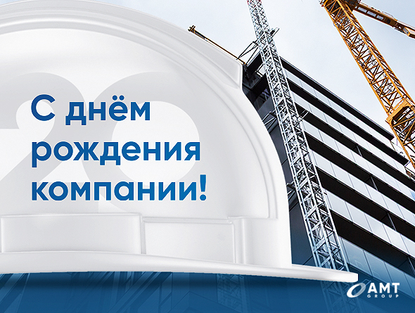 Компании «АМТ-Групп» 20 лет!