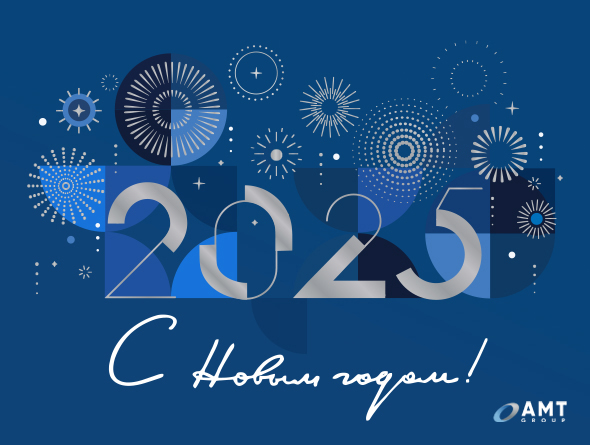 С Новым 2025 годом!