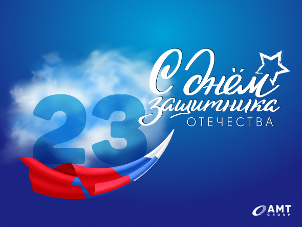 Поздравляем с 23 февраля!